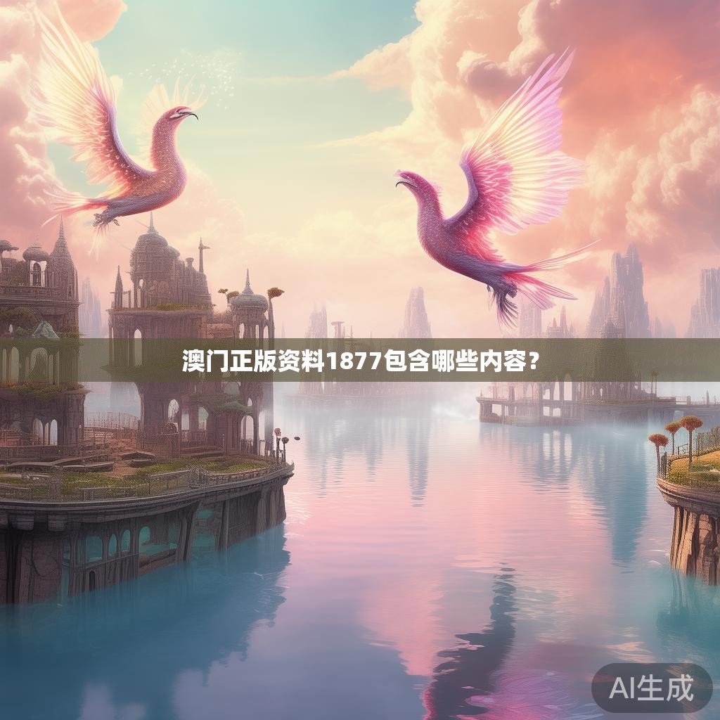 澳门正版资料1877包含哪些内容？