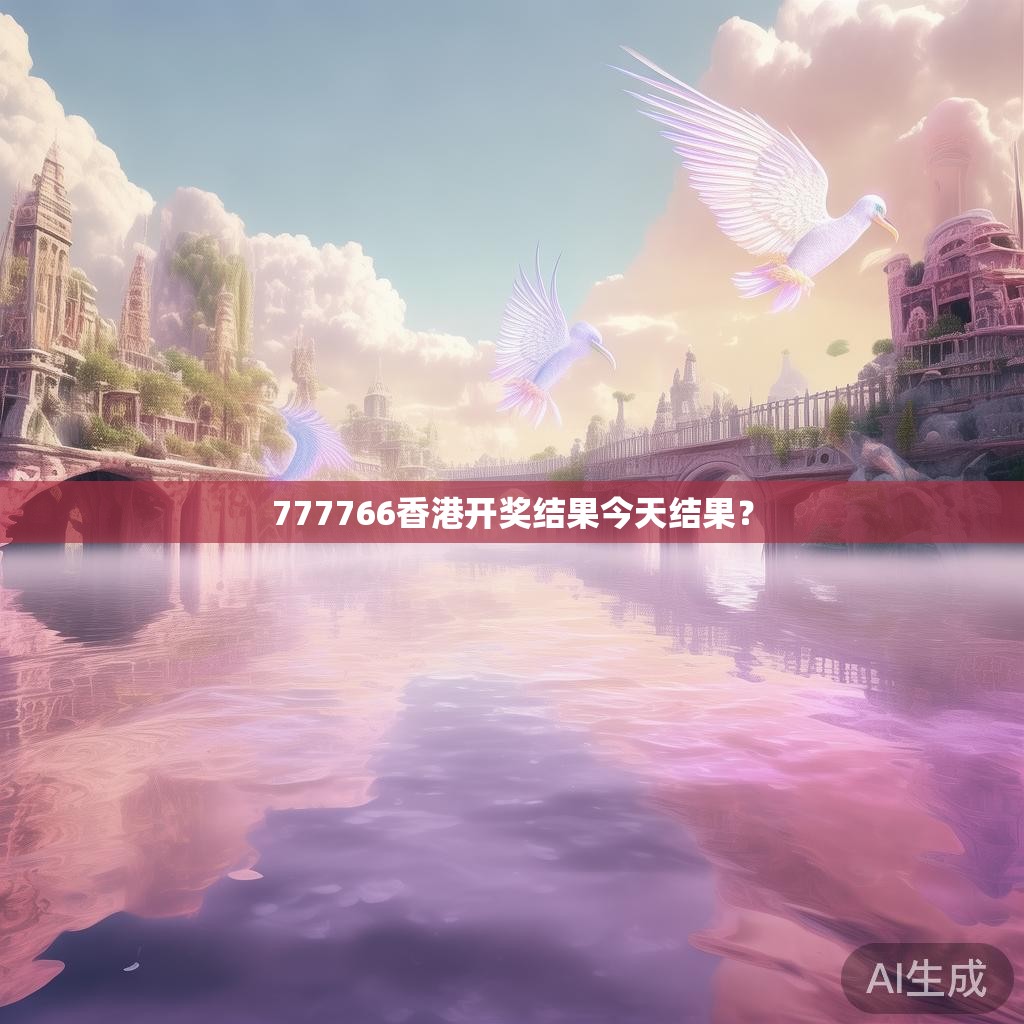777766香港开奖结果今天结果？