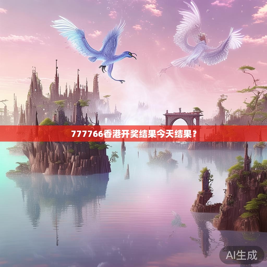 777766香港开奖结果今天结果？