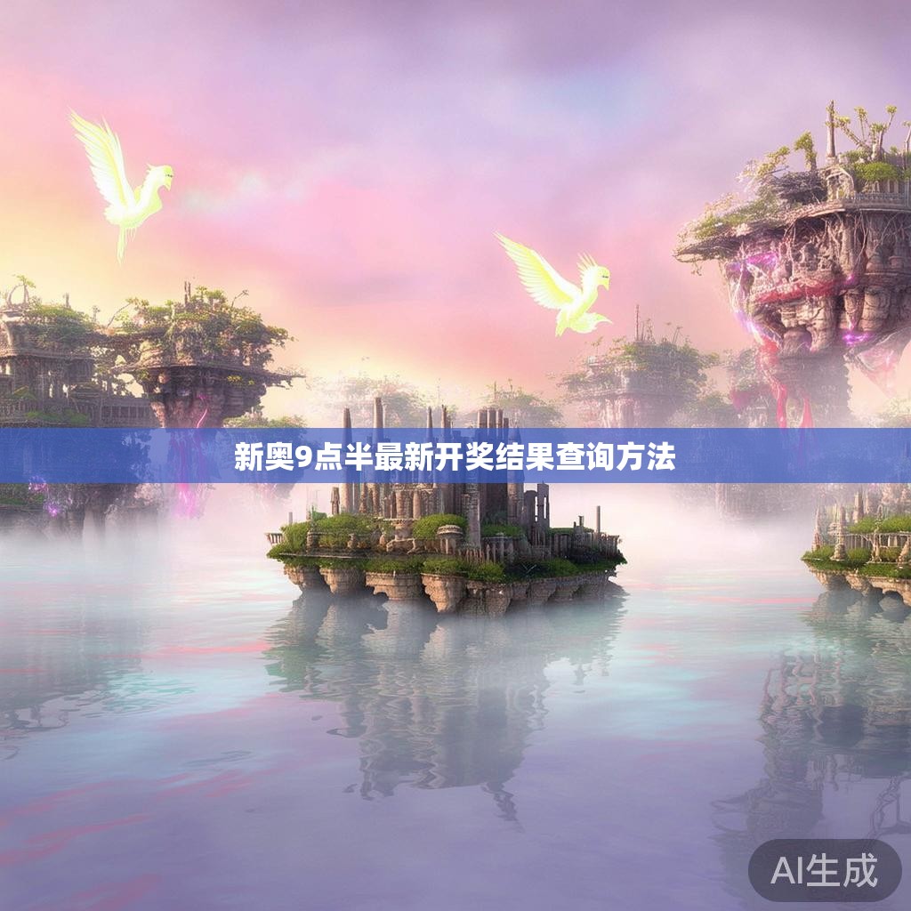 新奥9点半最新开奖结果查询方法