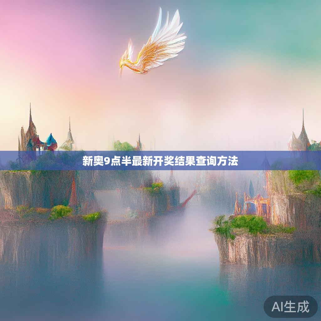 新奥9点半最新开奖结果查询方法