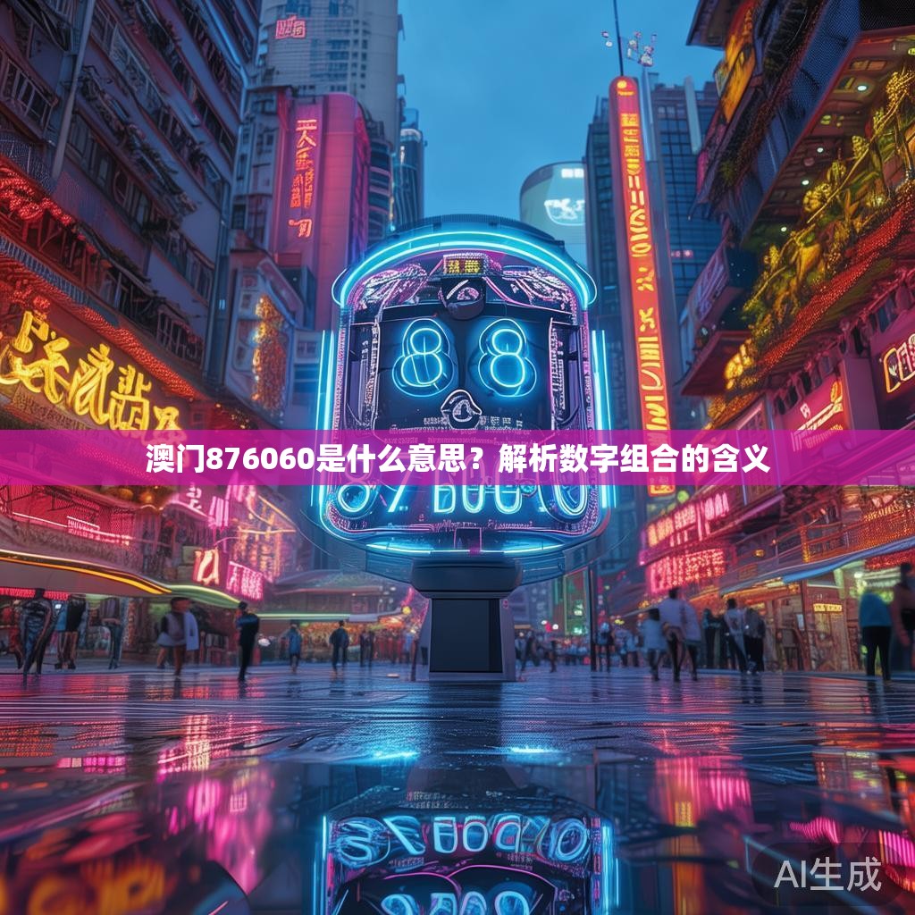 澳门876060是什么意思？解析数字组合的含义