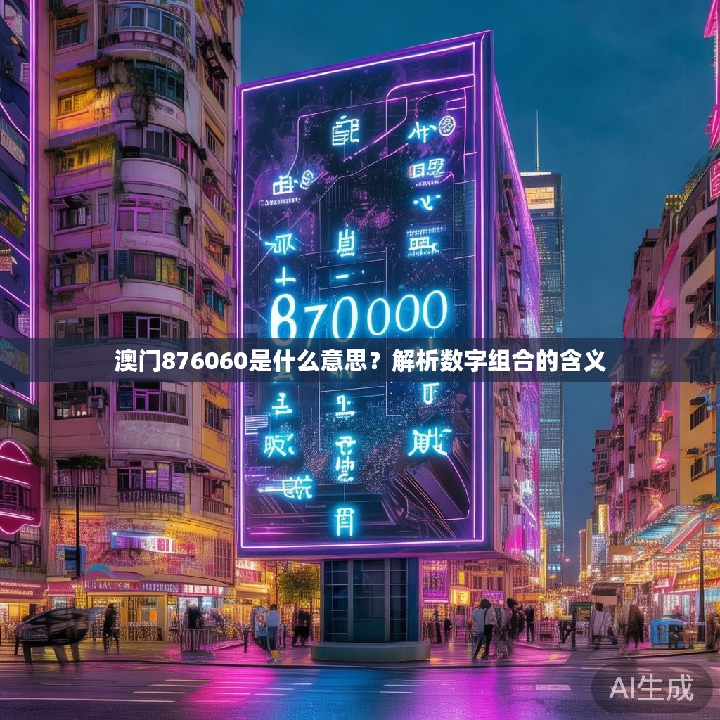 澳门876060是什么意思？解析数字组合的含义