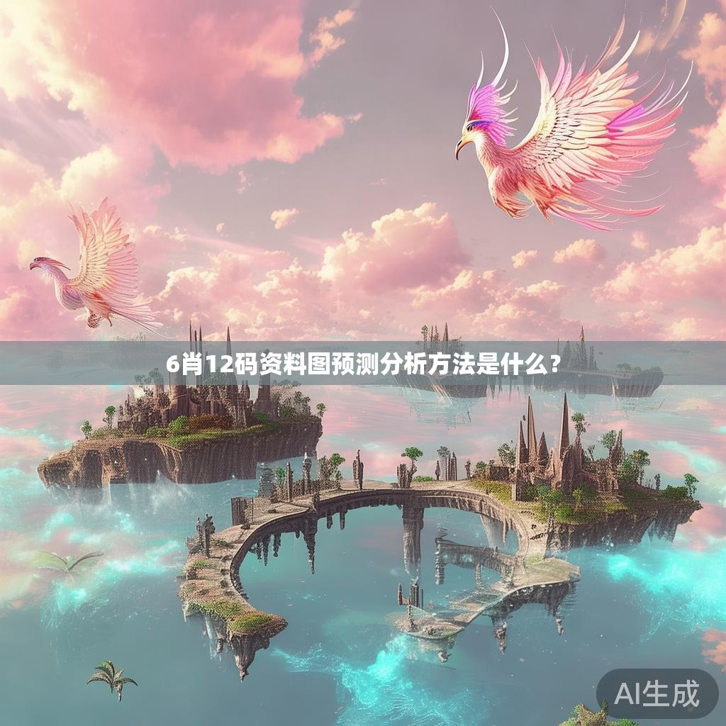 6肖12码资料图预测分析方法是什么？