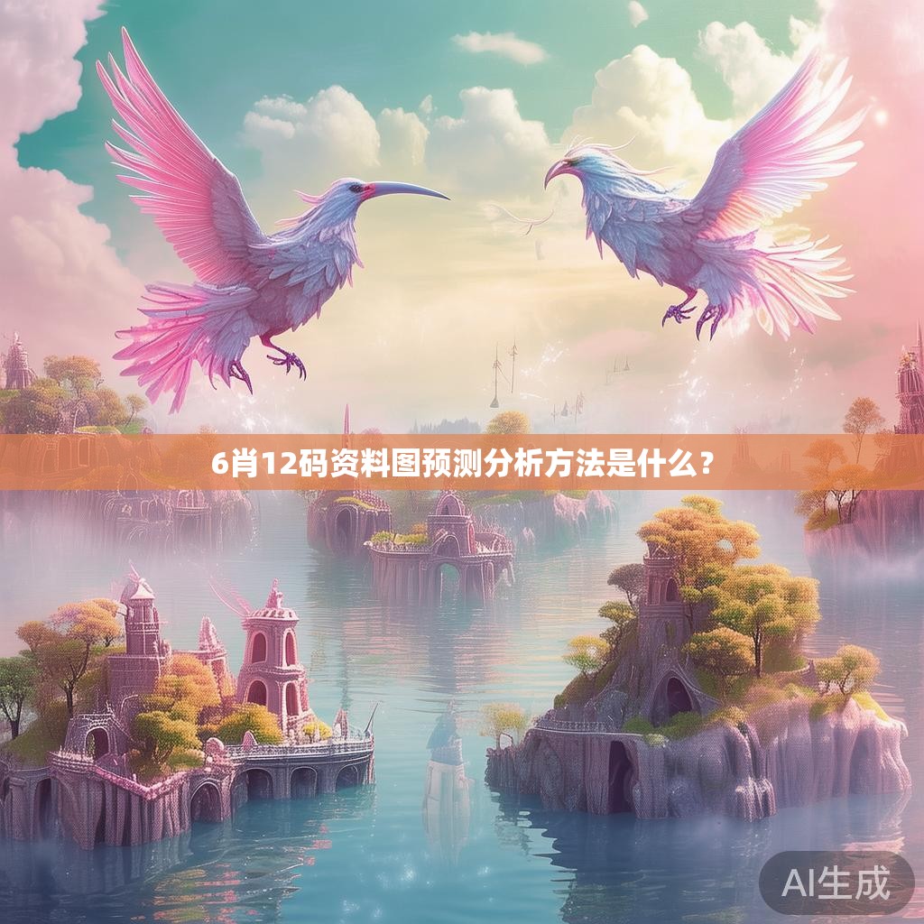 6肖12码资料图预测分析方法是什么？