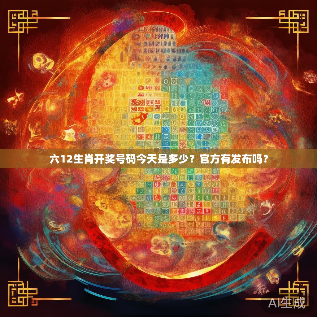 六12生肖开奖号码今天是多少？官方有发布吗？