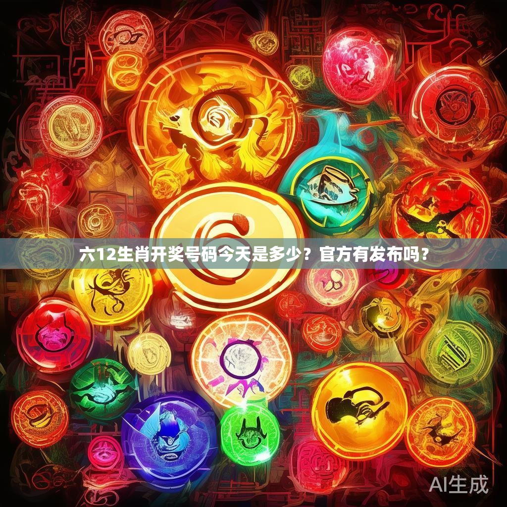 六12生肖开奖号码今天是多少？官方有发布吗？