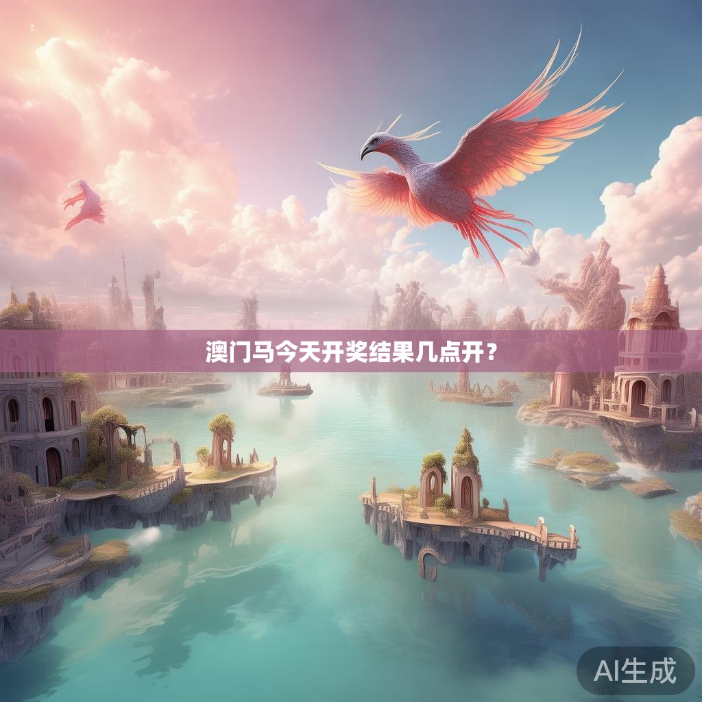 澳门马今天开奖结果几点开？