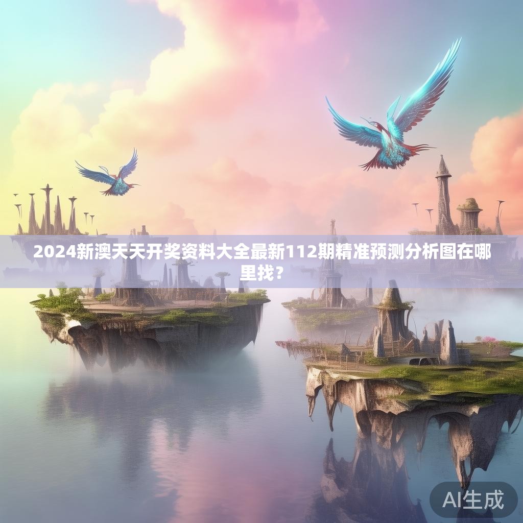 2024新澳天天开奖资料大全最新112期精准预测分析图在哪里找？