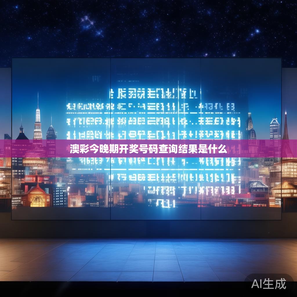 澳彩今晚期开奖号码查询结果是什么