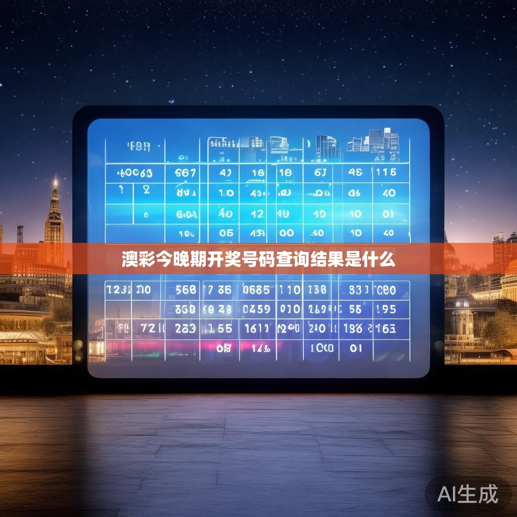 澳彩今晚期开奖号码查询结果是什么