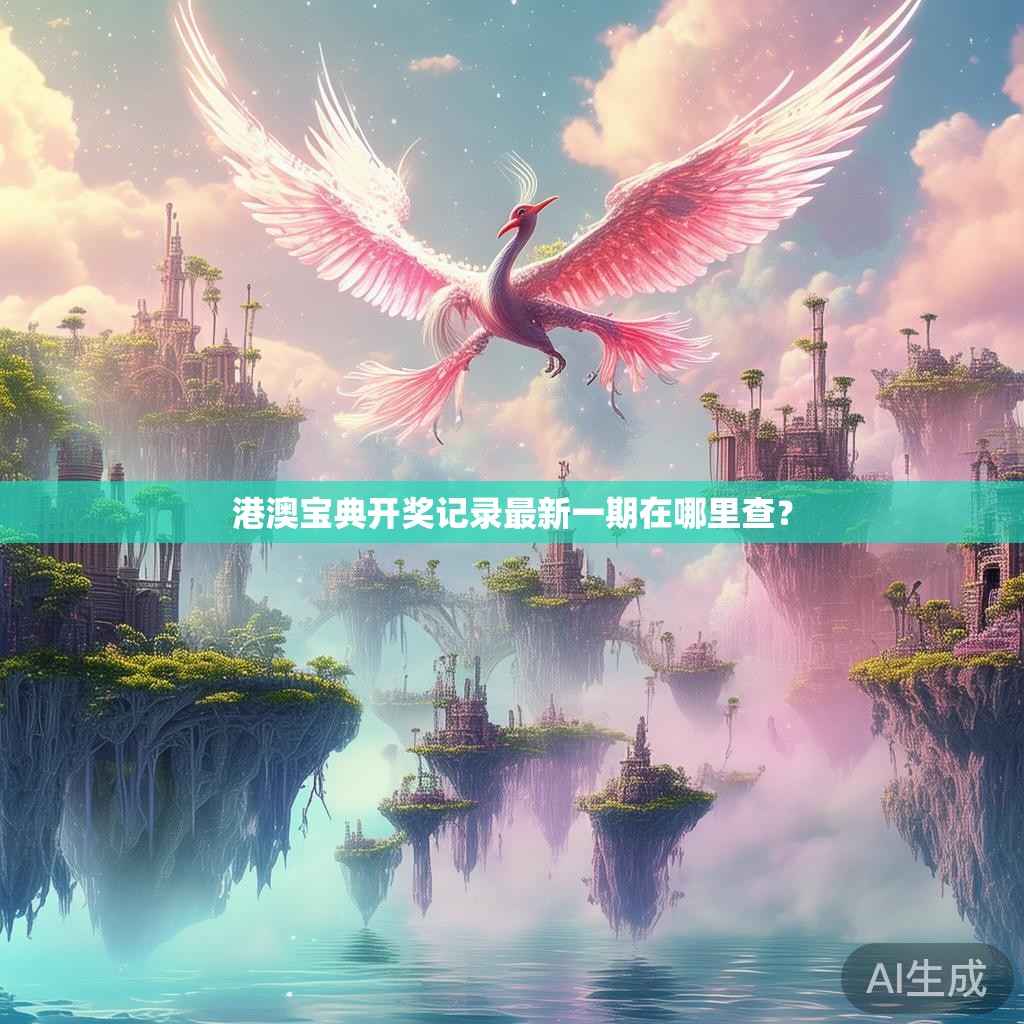 港澳宝典开奖记录最新一期在哪里查？