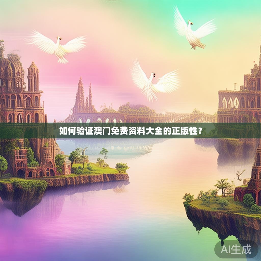 如何验证澳门免费资料大全的正版性？