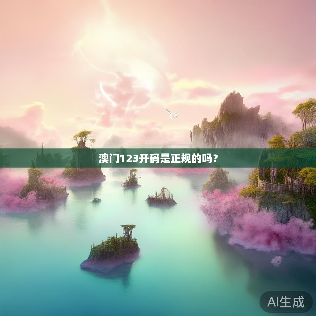 澳门123开码是正规的吗？