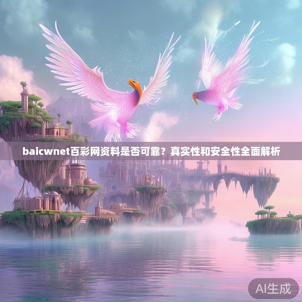 baicwnet百彩网资料是否可靠?真实性和安全性全面解析 baicwnet百彩网资料是否可靠?真实性和安全性全面解析