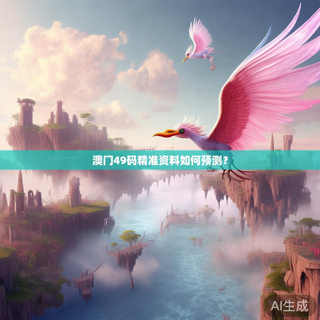 澳门49码精准资料如何预测？
