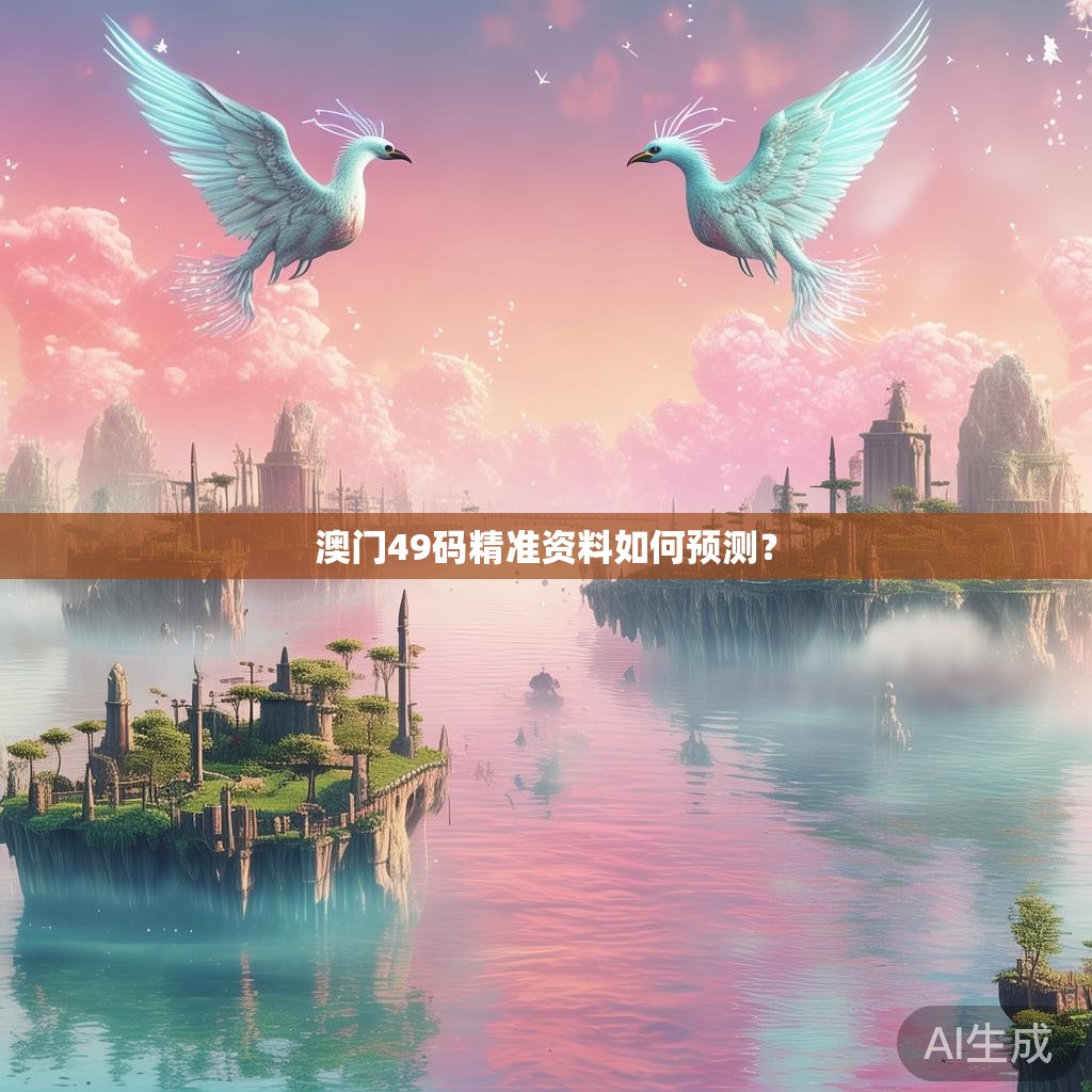 澳门49码精准资料如何预测？