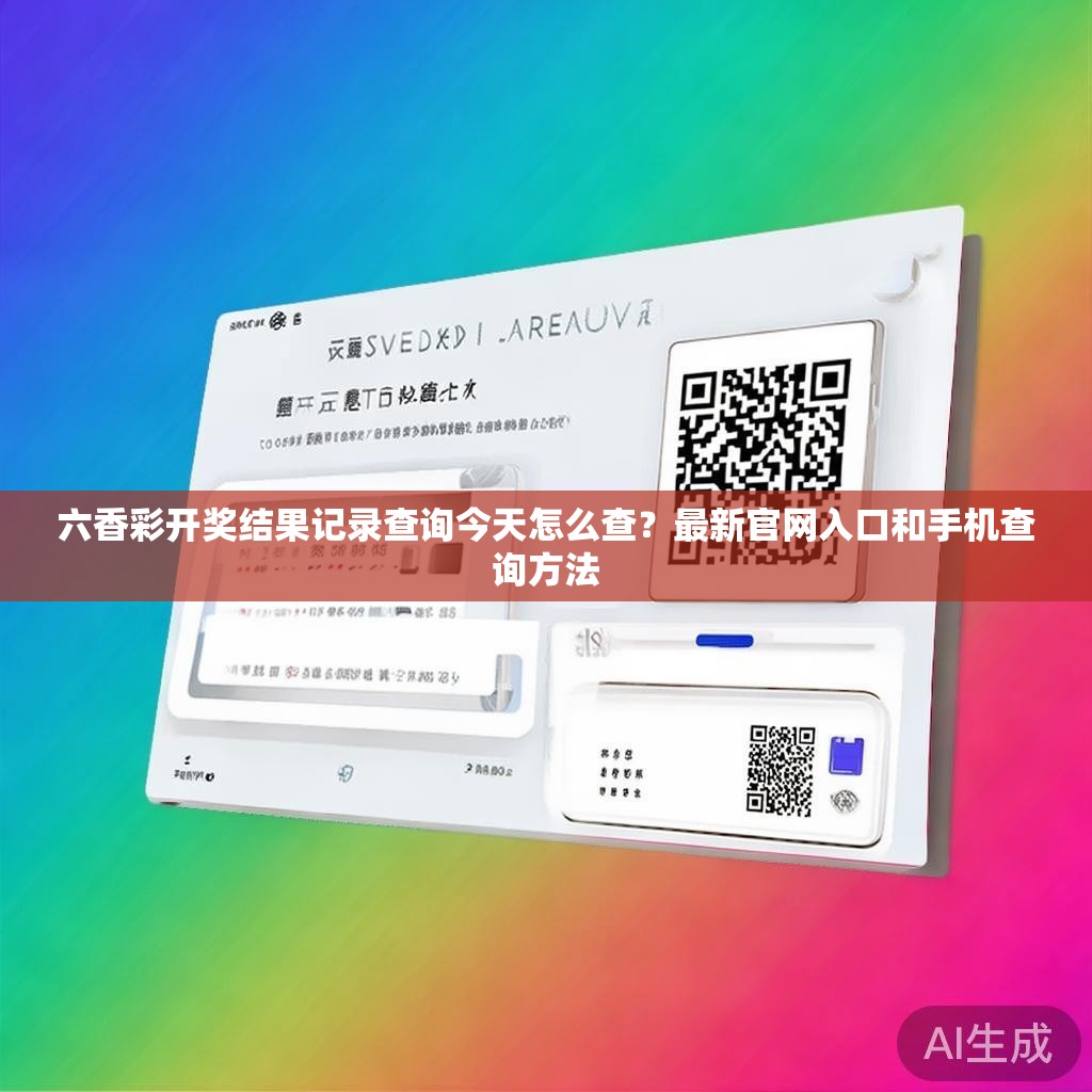 六香彩开奖结果记录查询今天怎么查？最新官网入口和手机查询方法