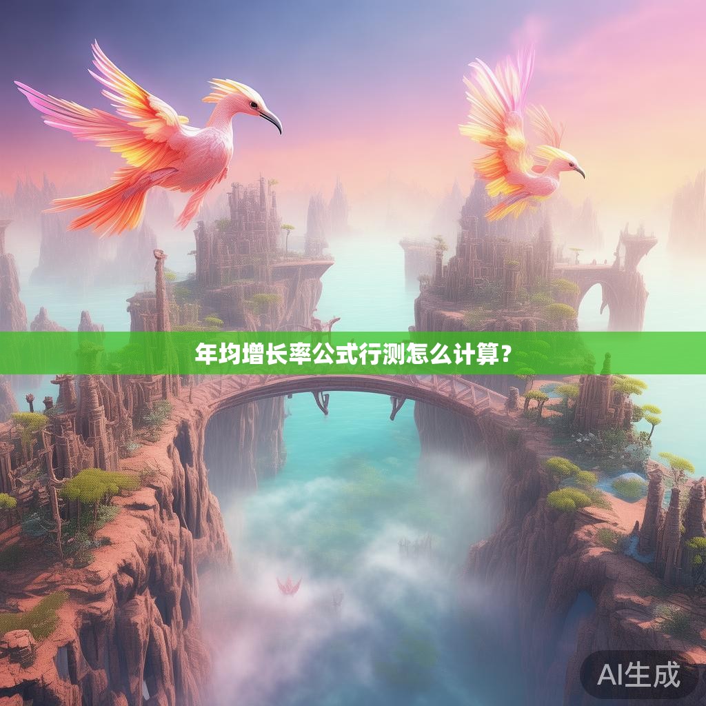 年均增长率公式行测怎么计算？