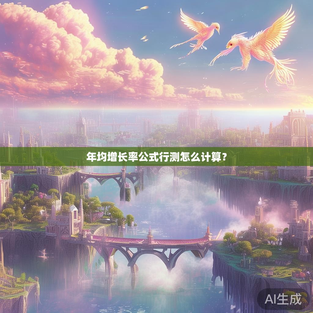 年均增长率公式行测怎么计算？