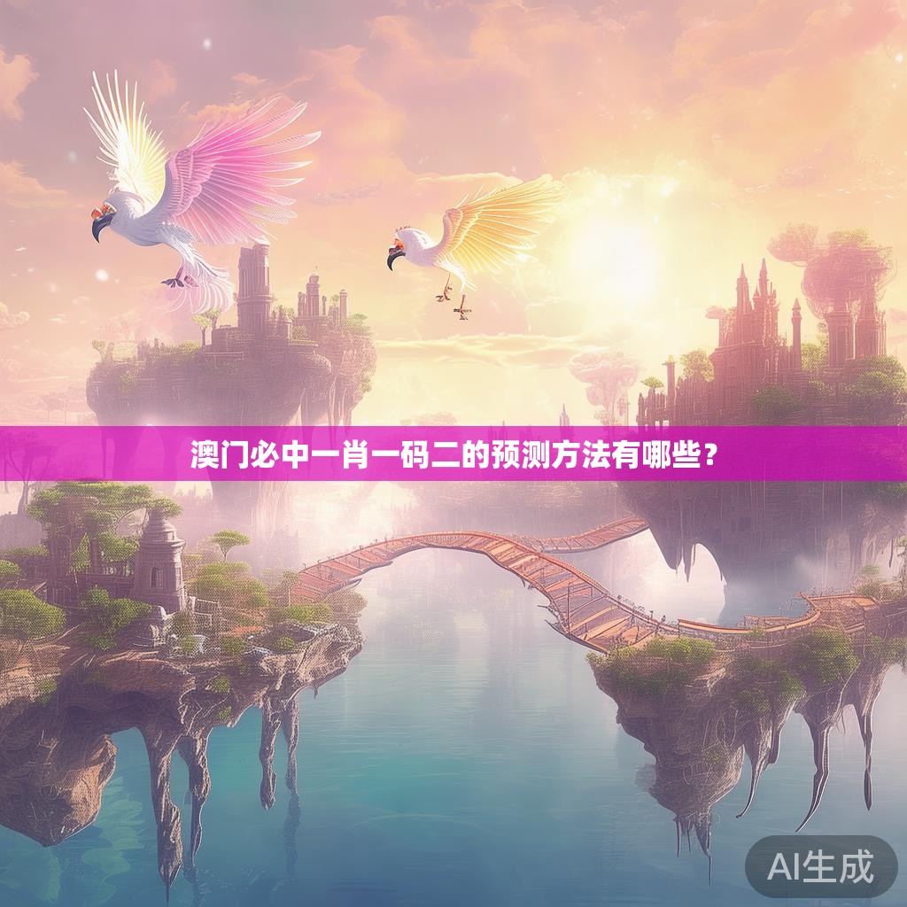澳门必中一肖一码二的预测方法有哪些？