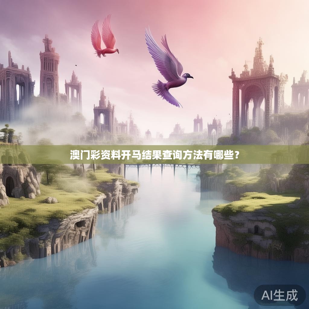 澳门彩资料开马结果查询方法有哪些？