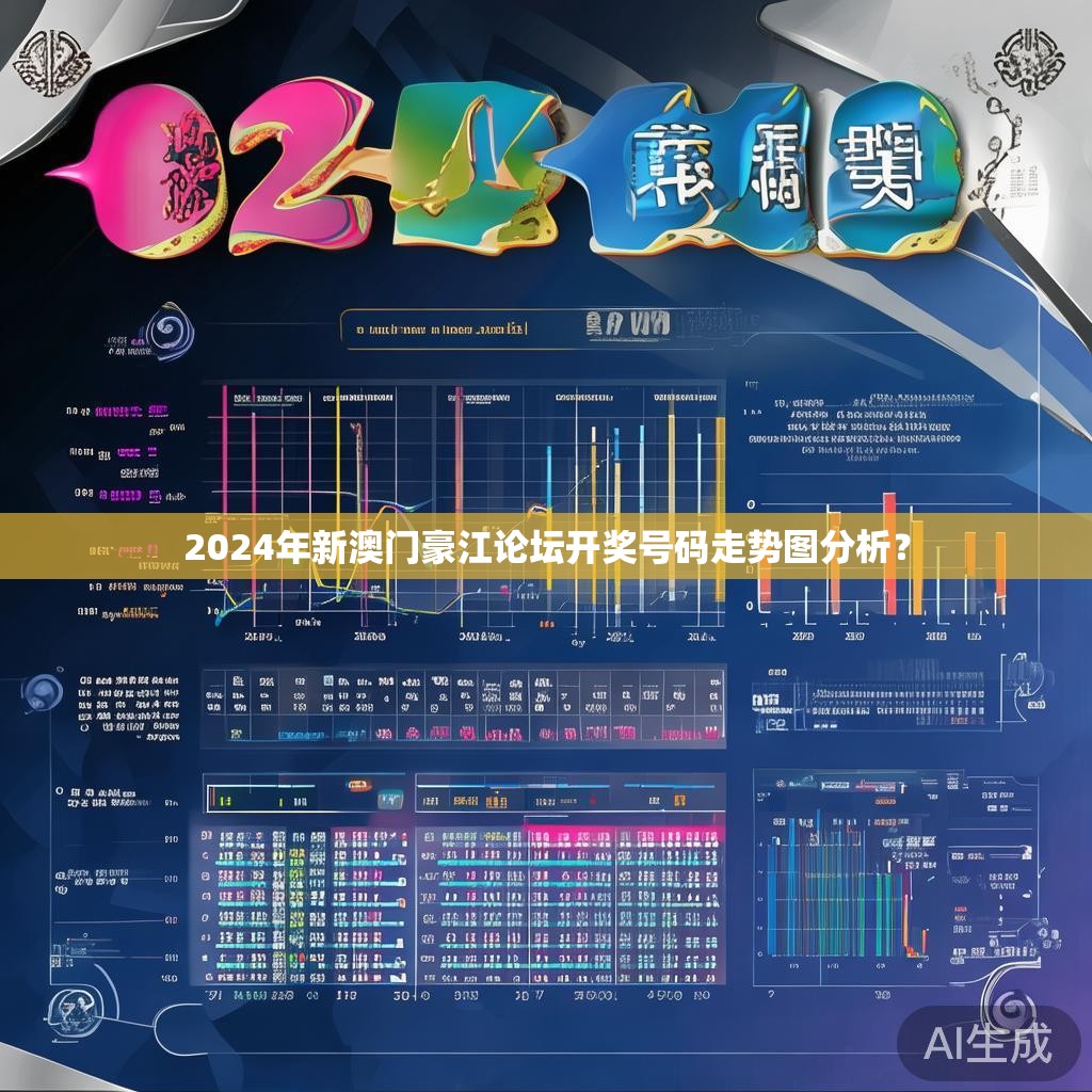 2024年新澳门豪江论坛开奖号码走势图分析？