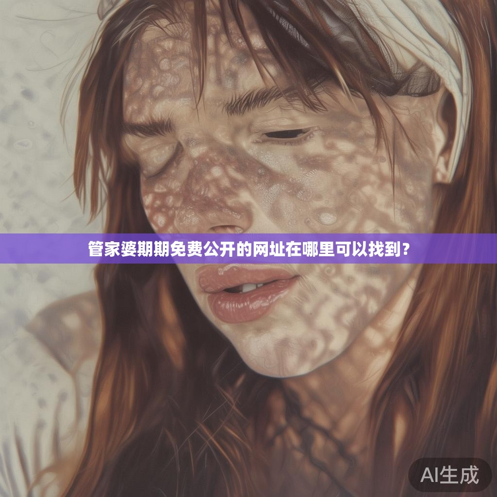 管家婆期期免费公开的网址在哪里可以找到？