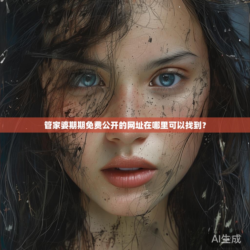 管家婆期期免费公开的网址在哪里可以找到？