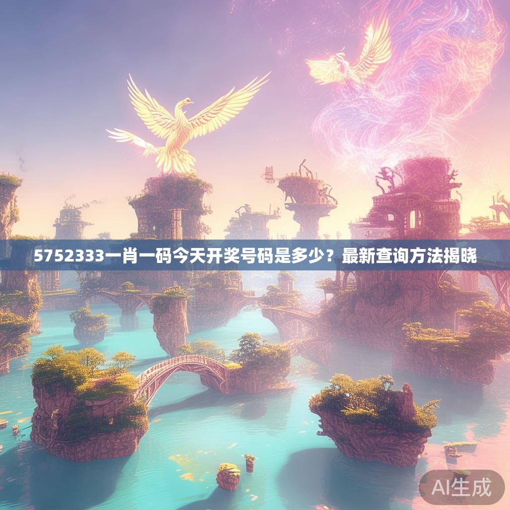5752333一肖一码今天开奖号码是多少？最新查询方法揭晓