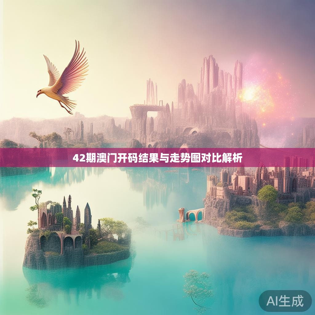 42期澳门开码结果与走势图对比解析
