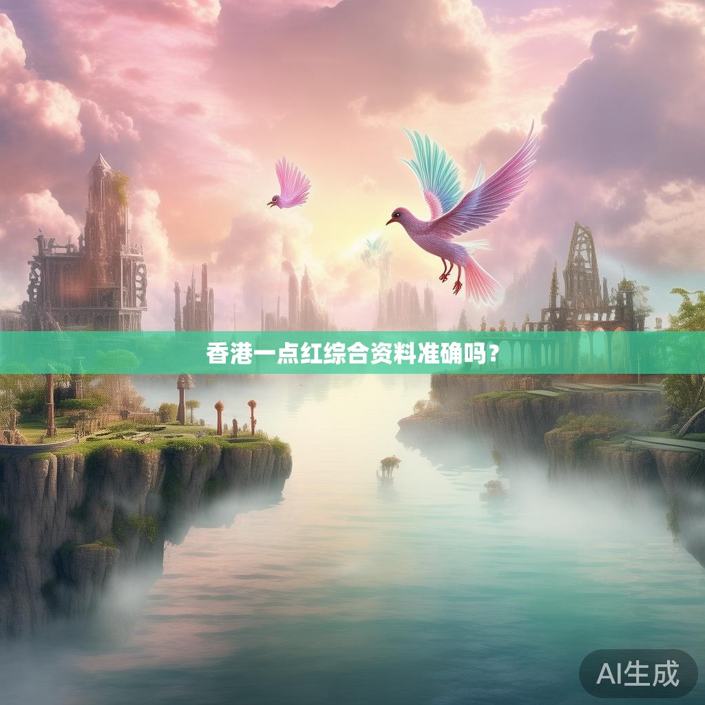 香港一点红综合资料准确吗？