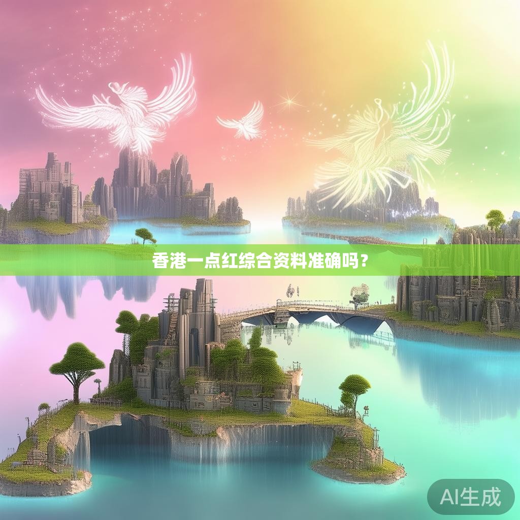 香港一点红综合资料准确吗？