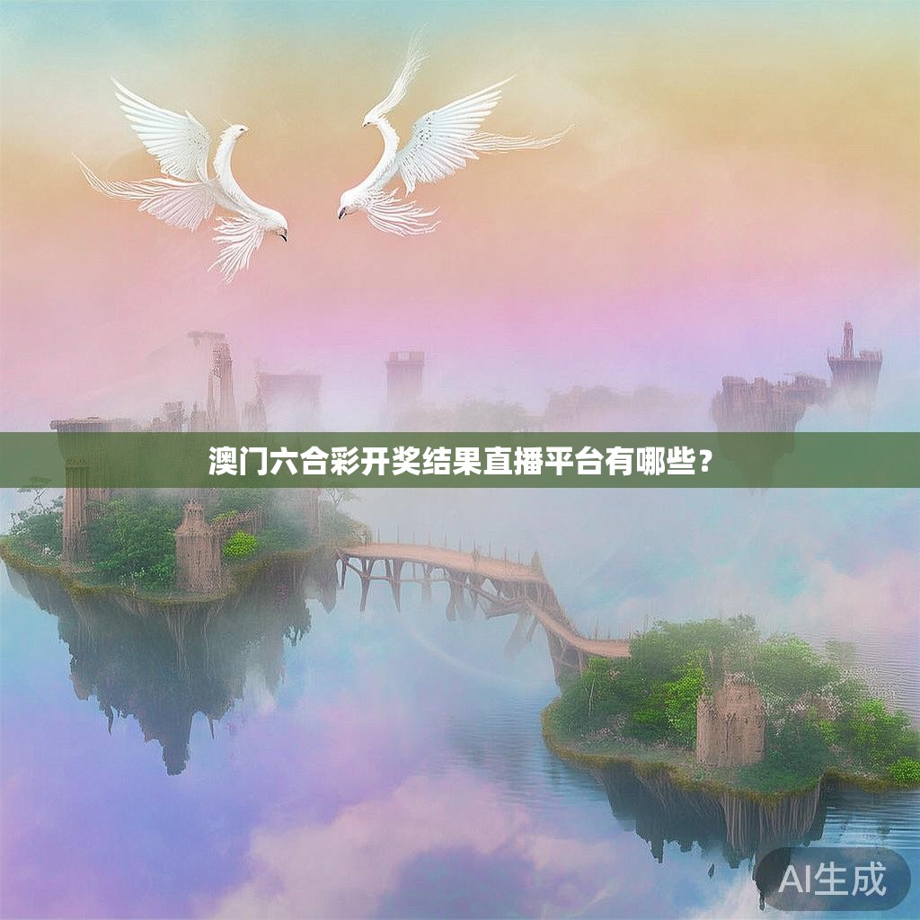 澳门六合彩开奖结果直播平台有哪些？