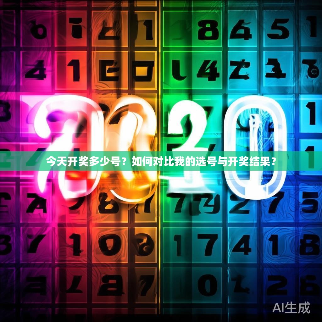 今天开奖多少号?如何对比我的选号与开奖结果? 今天开奖多少号?如何对比我的选号与开奖结果?