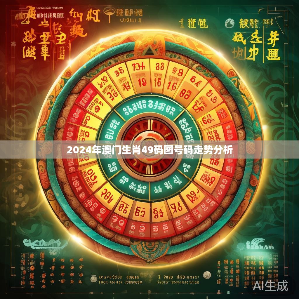 2024年澳门生肖49码图号码走势分析