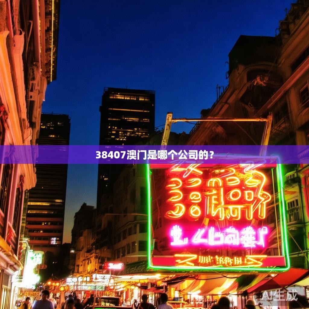 38407澳门是哪个公司的？