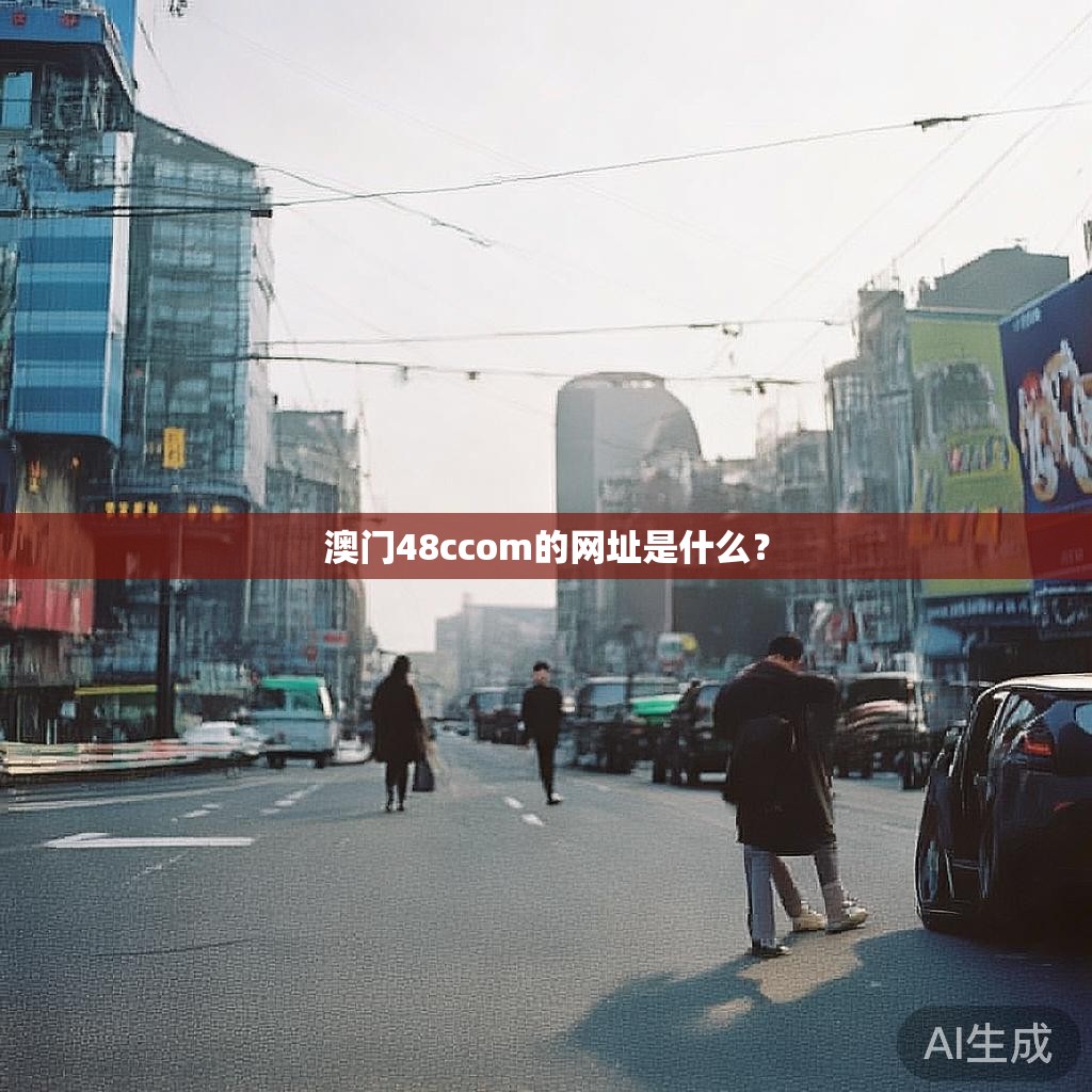 澳门48ccom的网址是什么？