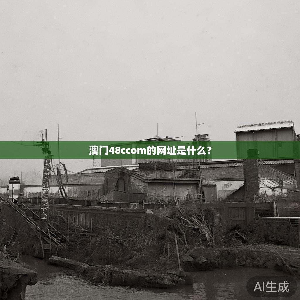 澳门48ccom的网址是什么？