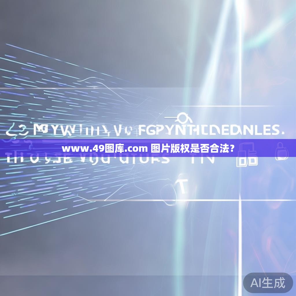 www.49图库.com 图片版权是否合法？