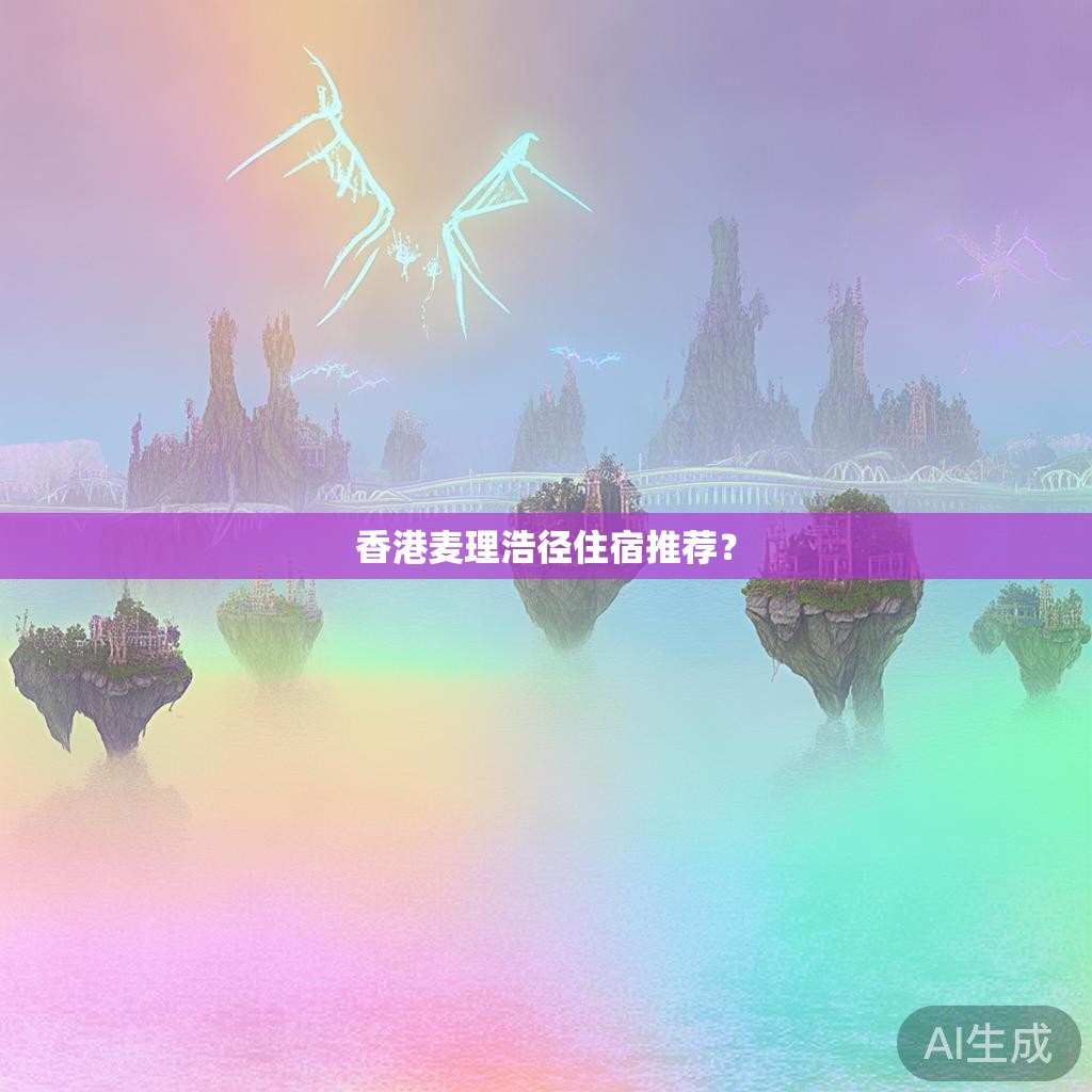 香港麦理浩径住宿推荐？