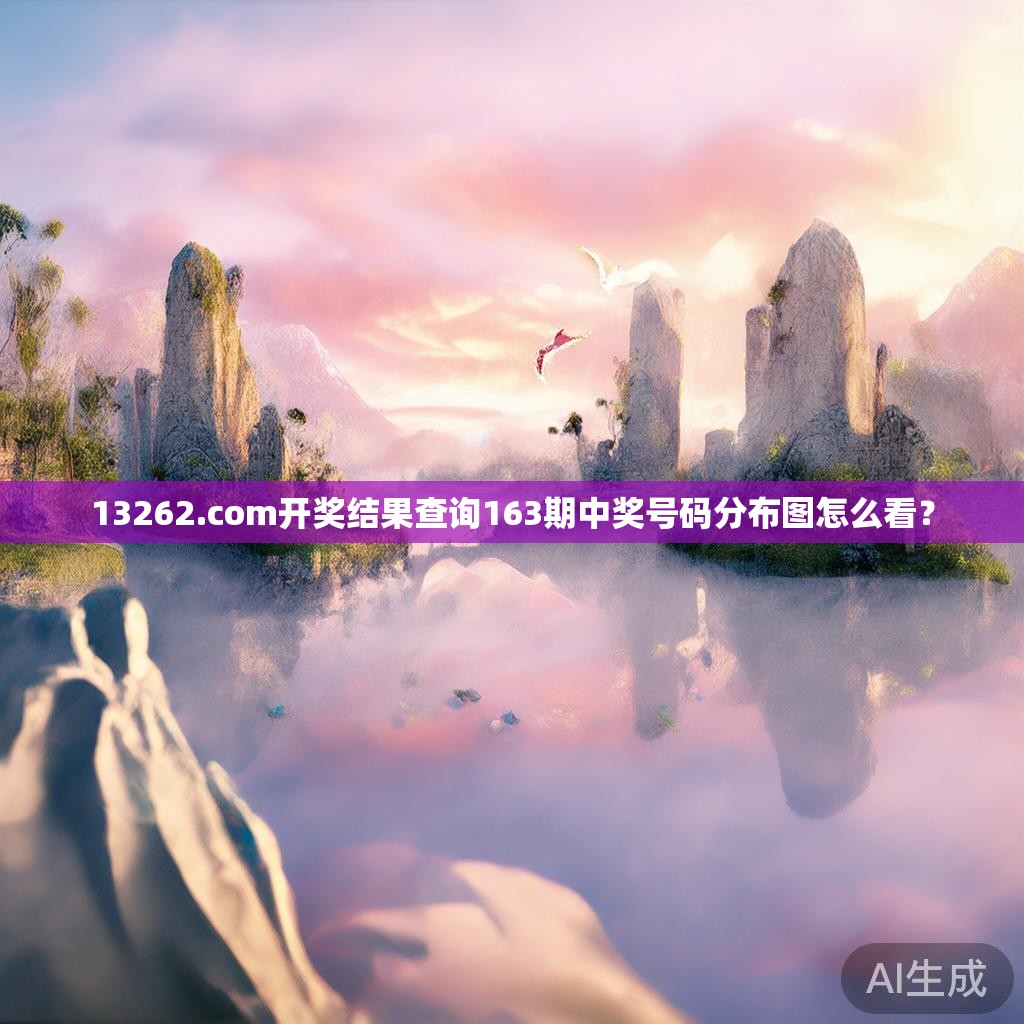13262.com开奖结果查询163期中奖号码分布图怎么看？