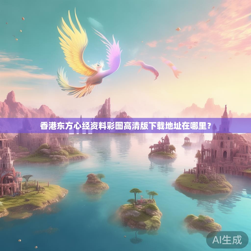 香港东方心经资料彩图高清版下载地址在哪里？