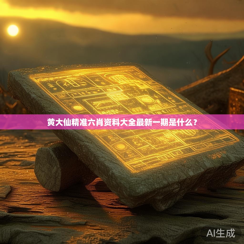 黄大仙精准六肖资料大全最新一期是什么？
