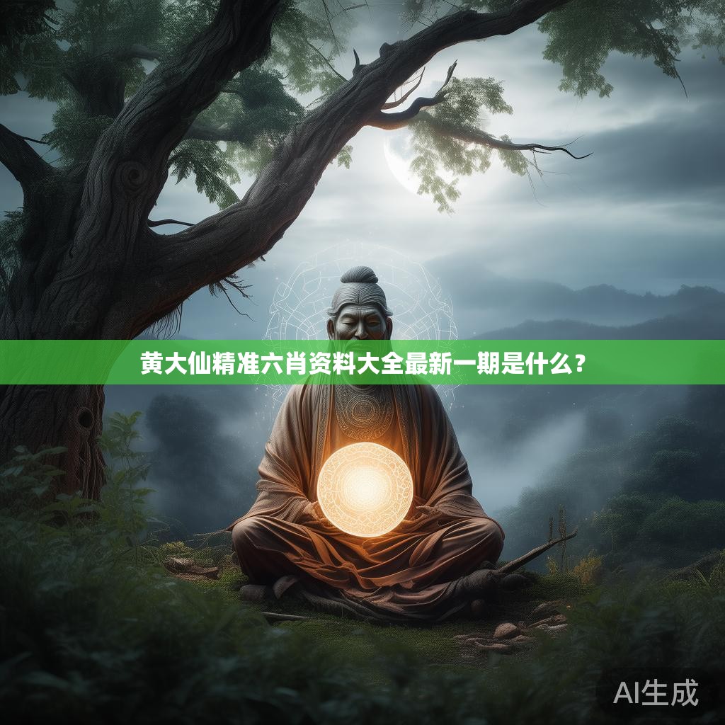 黄大仙精准六肖资料大全最新一期是什么？