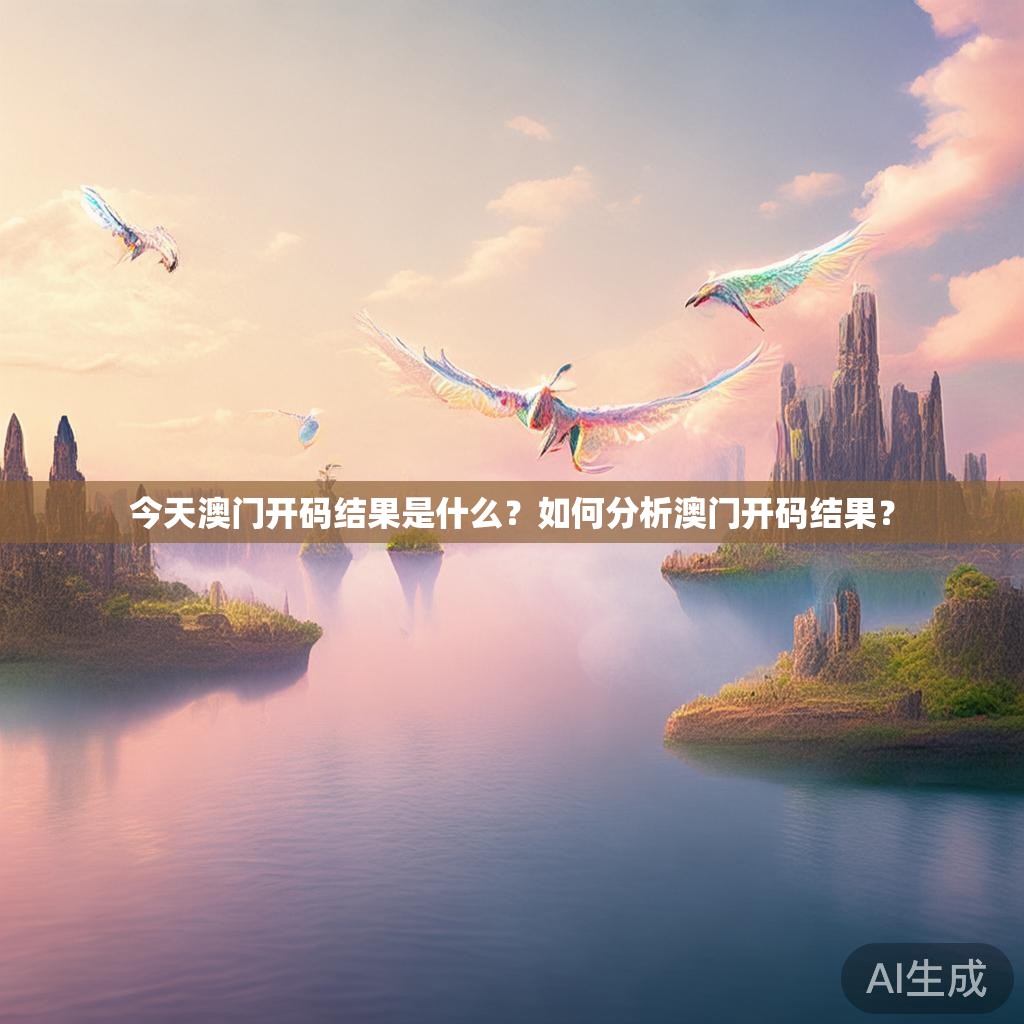 今天澳门开码结果是什么？如何分析澳门开码结果？