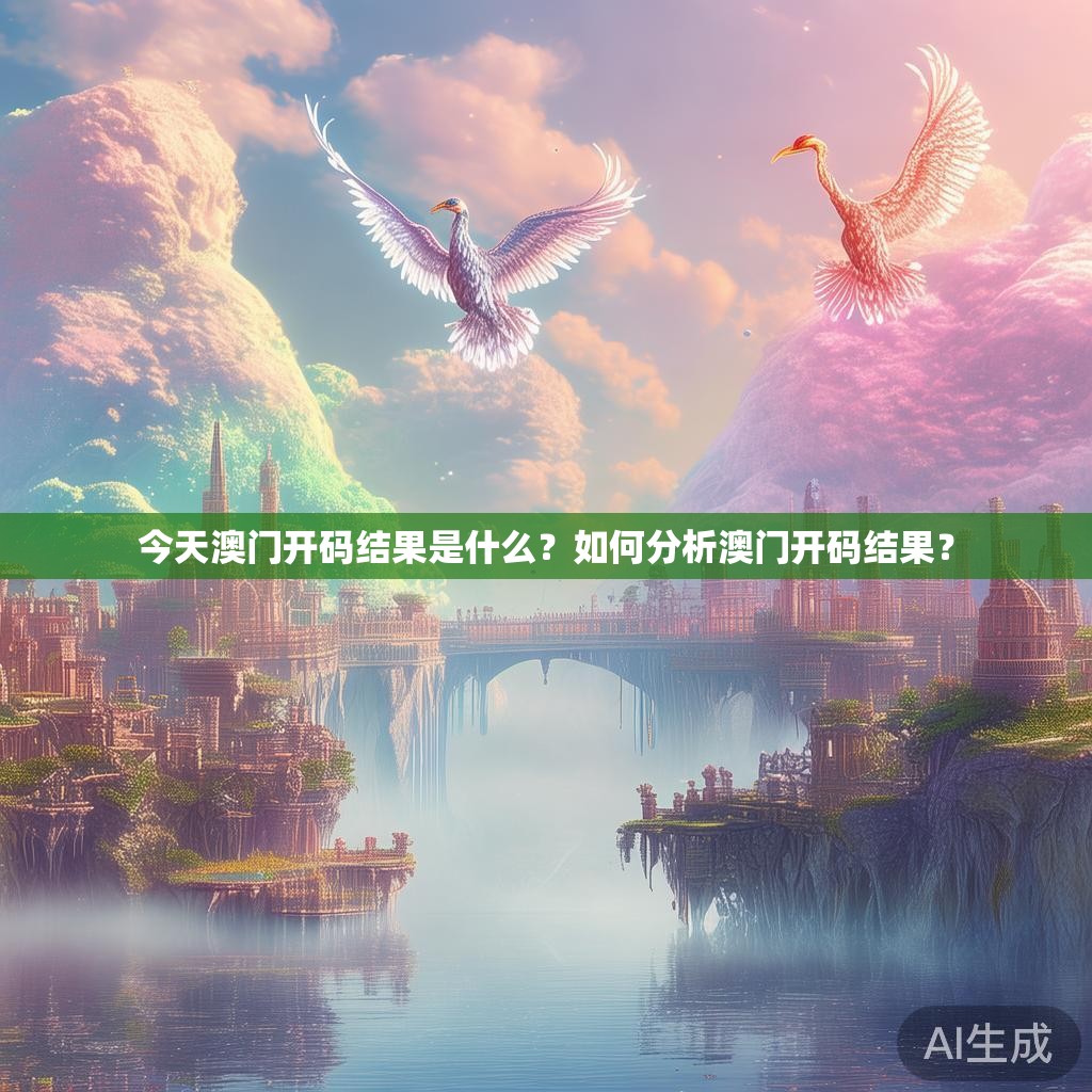 今天澳门开码结果是什么？如何分析澳门开码结果？