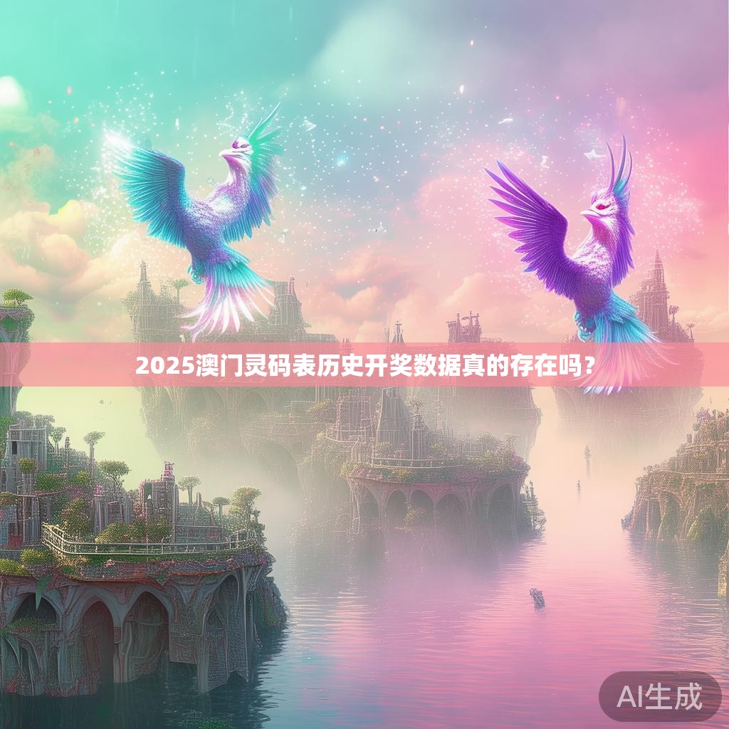 2025澳门灵码表历史开奖数据真的存在吗？