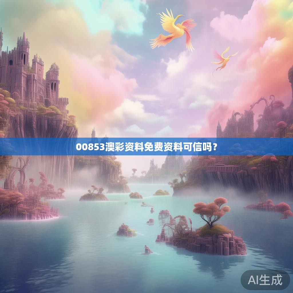 00853澳彩资料免费资料可信吗？