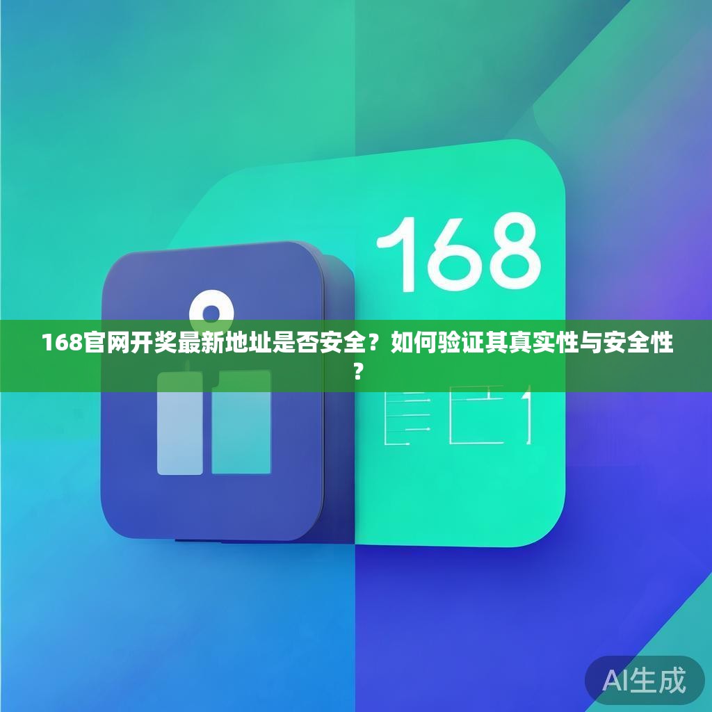 168官网开奖最新地址是否安全？如何验证其真实性与安全性？